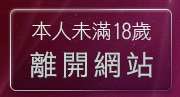 本人未滿18歲，離開AV影片圖貼無碼